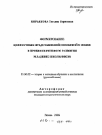 Автореферат по педагогике на тему «Формирование ценностных представлений и понятий о языке в процессе речевого развития младших школьников», специальность ВАК РФ 13.00.02 - Теория и методика обучения и воспитания (по областям и уровням образования)