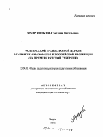 Автореферат по педагогике на тему «Роль Русской православной церкви в развитии образования в российской провинции», специальность ВАК РФ 13.00.01 - Общая педагогика, история педагогики и образования