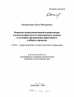 Автореферат по педагогике на тему «Развитие коммуникативной компетенции студентов факультета иностранных языков в условиях организации креативного учебного процесса», специальность ВАК РФ 13.00.01 - Общая педагогика, история педагогики и образования