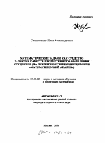 Автореферат по педагогике на тему «Математические задачи как средство развития качеств продуктивного мышления студентов», специальность ВАК РФ 13.00.02 - Теория и методика обучения и воспитания (по областям и уровням образования)