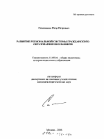 Автореферат по педагогике на тему «Развитие региональной системы гражданского образования школьников», специальность ВАК РФ 13.00.01 - Общая педагогика, история педагогики и образования