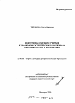 Автореферат по педагогике на тему «Подготовка будущего учителя к реализации эстетического потенциала начального курса математики», специальность ВАК РФ 13.00.08 - Теория и методика профессионального образования