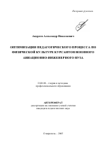 Автореферат по педагогике на тему «Оптимизация педагогического процесса по физической культуре курсантов военного авиационно-инженерного вуза», специальность ВАК РФ 13.00.08 - Теория и методика профессионального образования