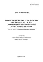Автореферат по педагогике на тему «Развитие организационной культуры учителя начальной школы в системе повышения квалификации работников образовательных учреждений», специальность ВАК РФ 13.00.08 - Теория и методика профессионального образования