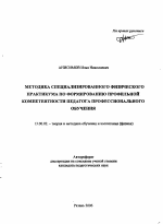 Автореферат по педагогике на тему «Методика специализированного физического практикума по формированию профильной компетентности педагога профессионального обучения», специальность ВАК РФ 13.00.02 - Теория и методика обучения и воспитания (по областям и уровням образования)