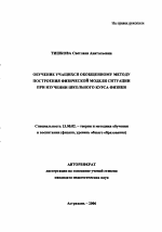 Автореферат по педагогике на тему «Обучение учащихся обобщенному методу построения физической модели ситуации при изучении школьного курса физики», специальность ВАК РФ 13.00.02 - Теория и методика обучения и воспитания (по областям и уровням образования)