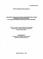 Автореферат по педагогике на тему «Совершенствование информационной подготовки преподавателей системы начального профессионального образования», специальность ВАК РФ 13.00.02 - Теория и методика обучения и воспитания (по областям и уровням образования)