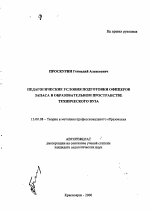 Автореферат по педагогике на тему «Педагогические условия подготовки офицеров запаса в образовательном пространстве технического вуза», специальность ВАК РФ 13.00.08 - Теория и методика профессионального образования