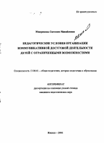 Автореферат по педагогике на тему «Педагогические условия организации коммуникативной досуговой деятельности детей с ограниченными возможностями», специальность ВАК РФ 13.00.01 - Общая педагогика, история педагогики и образования