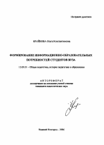 Автореферат по педагогике на тему «Формирование информационно-образовательных потребностей студентов вуза», специальность ВАК РФ 13.00.01 - Общая педагогика, история педагогики и образования