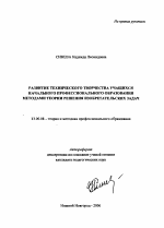 Автореферат по педагогике на тему «Развитие технического творчества учащихся начального профессионального образования методами теории решения изобретательских задач», специальность ВАК РФ 13.00.08 - Теория и методика профессионального образования