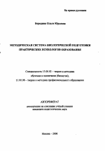 Автореферат по педагогике на тему «Методическая система биологической подготовки практических психологов образования», специальность ВАК РФ 13.00.02 - Теория и методика обучения и воспитания (по областям и уровням образования)