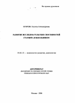 Автореферат по психологии на тему «Развитие исследовательских способностей старших дошкольников», специальность ВАК РФ 19.00.13 - Психология развития, акмеология