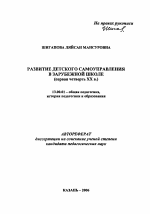 Автореферат по педагогике на тему «Развитие детского самоуправления в зарубежной школе», специальность ВАК РФ 13.00.01 - Общая педагогика, история педагогики и образования