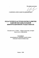 Автореферат по педагогике на тему «Педагогическая технология развития единой образовательной информационной среды в школе», специальность ВАК РФ 13.00.01 - Общая педагогика, история педагогики и образования