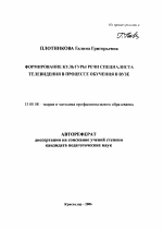 Автореферат по педагогике на тему «Формирование культуры речи специалиста телевидения в процессе обучения в вузе», специальность ВАК РФ 13.00.08 - Теория и методика профессионального образования