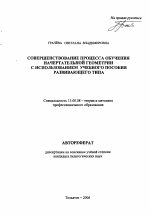 Автореферат по педагогике на тему «Совершенствование процесса обучения начертательной геометрии с использованием учебного пособия развивающего типа», специальность ВАК РФ 13.00.08 - Теория и методика профессионального образования