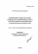 Автореферат по педагогике на тему «Формирование готовности будущих специалистов по физической культуре к коммуникативному взаимодействию», специальность ВАК РФ 13.00.08 - Теория и методика профессионального образования