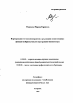 Автореферат по педагогике на тему «Формирование готовности курсантов к реализации воспитательных функций в образовательном пространстве военного вуза», специальность ВАК РФ 13.00.02 - Теория и методика обучения и воспитания (по областям и уровням образования)