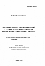 Автореферат по педагогике на тему «Формирование коммуникативных умений у студентов - будущих специалистов социально-культурного сервиса и туризма», специальность ВАК РФ 13.00.08 - Теория и методика профессионального образования