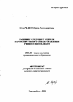 Автореферат по педагогике на тему «Развитие у будущего учителя партисипативного стиля управления учением школьников», специальность ВАК РФ 13.00.08 - Теория и методика профессионального образования