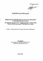 Автореферат по педагогике на тему «Профилизация общеобразовательной школы средствами инновационной деятельности», специальность ВАК РФ 13.00.01 - Общая педагогика, история педагогики и образования