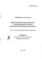 Автореферат по педагогике на тему «Профессионально-педагогическое самоопределение студентов в образовательном процессе колледжа», специальность ВАК РФ 13.00.08 - Теория и методика профессионального образования