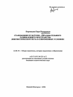 Автореферат по педагогике на тему «Становление культурно-образовательного развивающего пространства лингвистического вуза в современных условиях», специальность ВАК РФ 13.00.01 - Общая педагогика, история педагогики и образования