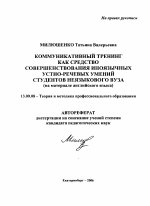 Автореферат по педагогике на тему «Коммуникативный тренинг как средство совершенствования иноязычных устно-речевых умений студентов неязыкового вуза», специальность ВАК РФ 13.00.08 - Теория и методика профессионального образования