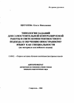 Автореферат по педагогике на тему «Типология заданий для самостоятельной контролируемой работы в свете компетентностного подхода к обучению иностранному языку как специальности», специальность ВАК РФ 13.00.02 - Теория и методика обучения и воспитания (по областям и уровням образования)