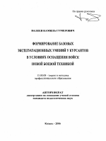 Автореферат по педагогике на тему «Формирование базовых эксплуатационных умений у курсантов в условиях оснащения войск новой боевой техникой», специальность ВАК РФ 13.00.08 - Теория и методика профессионального образования