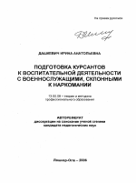 Автореферат по педагогике на тему «Подготовка курсантов к воспитательной деятельности с военнослужащими, склонными к наркомании», специальность ВАК РФ 13.00.08 - Теория и методика профессионального образования