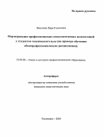 Автореферат по педагогике на тему «Формирование профессионально-технологических компетенций у студентов технического вуза», специальность ВАК РФ 13.00.08 - Теория и методика профессионального образования