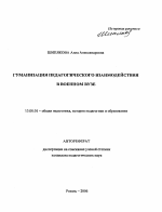 Автореферат по педагогике на тему «Гуманизация педагогического взаимодействия в военном вузе», специальность ВАК РФ 13.00.01 - Общая педагогика, история педагогики и образования