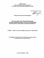 Автореферат по педагогике на тему «Педагогическое проектирование автоматизированных систем управления контролем в образовательном процессе», специальность ВАК РФ 13.00.08 - Теория и методика профессионального образования