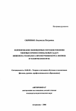 Автореферат по педагогике на тему «Формирование обобщенных методов решения типовых профессиональных задач инженера-технолога при изучении курса физики в техническом вузе», специальность ВАК РФ 13.00.02 - Теория и методика обучения и воспитания (по областям и уровням образования)