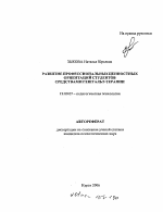 Автореферат по психологии на тему «Развитие профессиональных ценностных ориентаций студентов средствами гештальт-терапии», специальность ВАК РФ 19.00.07 - Педагогическая психология