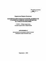 Автореферат по педагогике на тему «Формирование познавательной активности старшеклассников сельской школы на уроках математики», специальность ВАК РФ 13.00.01 - Общая педагогика, история педагогики и образования