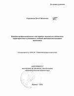 Автореферат по психологии на тему «Влияние профессионального "выгорания" педагога на личностные характеристики и успешность учебной деятельности младшего школьника», специальность ВАК РФ 19.00.07 - Педагогическая психология