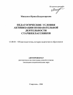 Автореферат по педагогике на тему «Педагогические условия активизации познавательной деятельности старшеклассников», специальность ВАК РФ 13.00.01 - Общая педагогика, история педагогики и образования