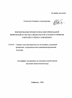 Автореферат по педагогике на тему «Формирование профессионально-прикладной физической культуры специалистов аграрного профиля в высших учебных заведениях», специальность ВАК РФ 13.00.04 - Теория и методика физического воспитания, спортивной тренировки, оздоровительной и адаптивной физической культуры