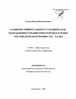 Автореферат по педагогике на тему «Развитие универсального гуманизма как направления гуманистической педагогики России», специальность ВАК РФ 13.00.01 - Общая педагогика, история педагогики и образования