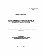 Автореферат по педагогике на тему «Организационно-педагогическая работа по детскому туризму как условие укрепления здоровья старшеклассников», специальность ВАК РФ 13.00.01 - Общая педагогика, история педагогики и образования