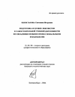 Автореферат по педагогике на тему «Подготовка будущих лингвистов к самостоятельной учебной деятельности по овладению новыми профессиональными подъязыками», специальность ВАК РФ 13.00.08 - Теория и методика профессионального образования