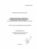 Автореферат по педагогике на тему «Формирование опыта творческой деятельности будущих специалистов физической культуры и спорта», специальность ВАК РФ 13.00.08 - Теория и методика профессионального образования