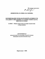 Автореферат по педагогике на тему «Формирование познавательной активности младшего школьника в совместной работе школы и семьи», специальность ВАК РФ 13.00.01 - Общая педагогика, история педагогики и образования