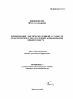 Автореферат по педагогике на тему «Формирование гностических умений у студентов педагогического вуза в условиях моделирования учебного текста», специальность ВАК РФ 13.00.01 - Общая педагогика, история педагогики и образования