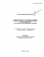 Автореферат по педагогике на тему «Развитие интереса старшеклассников к профессиям естественнонаучной направленности», специальность ВАК РФ 13.00.01 - Общая педагогика, история педагогики и образования