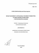 Автореферат по психологии на тему «Представленность проблемы "человек и общество" в социальной картине мира современной молодежи», специальность ВАК РФ 19.00.05 - Социальная психология