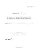 Автореферат по психологии на тему «Становление качеств личности менеджера в процессе профессиональной подготовки», специальность ВАК РФ 19.00.01 - Общая психология, психология личности, история психологии